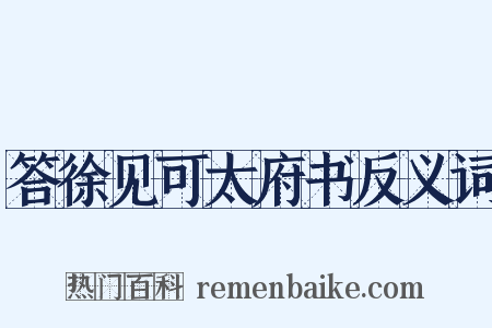 答徐见可太府书反义词是什么意思的图片